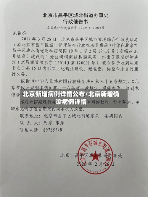 北京新增病例详情公布/北京新增确诊病例详情-第2张图片
