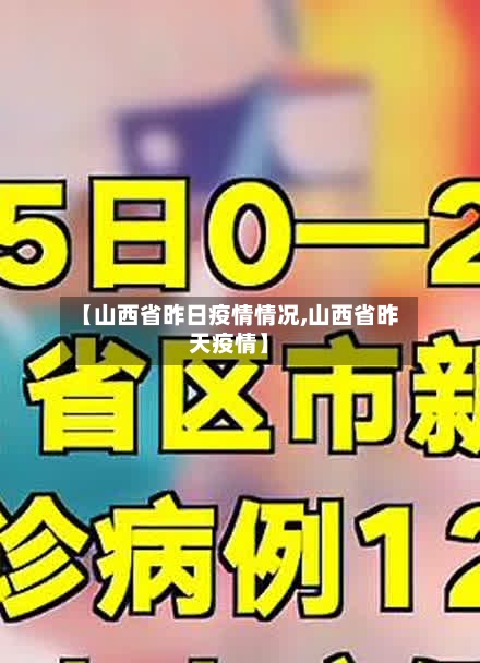 【山西省昨日疫情情况,山西省昨天疫情】
