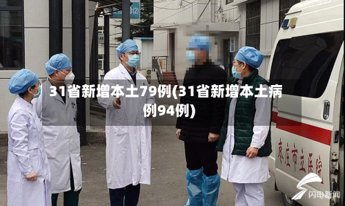 31省新增本土79例(31省新增本土病例94例)-第2张图片