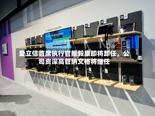 爱立信首席执行官鲍毅康即将卸任，公司资深高管纳文格将继任-第2张图片