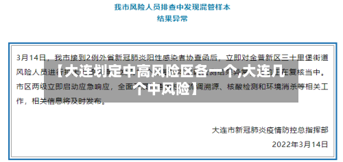 【大连划定中高风险区各一个,大连几个中风险】-第2张图片