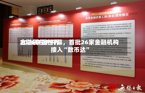2026中国世界金融展在沪开幕，首批26家金融机构接入“数币达”-第3张图片