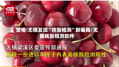 警惕!无锡发现“核酸检测”新骗局/无锡核酸检测软件-第2张图片
