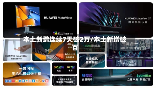 本土新增连续7天破2万/本土新增破百-第2张图片