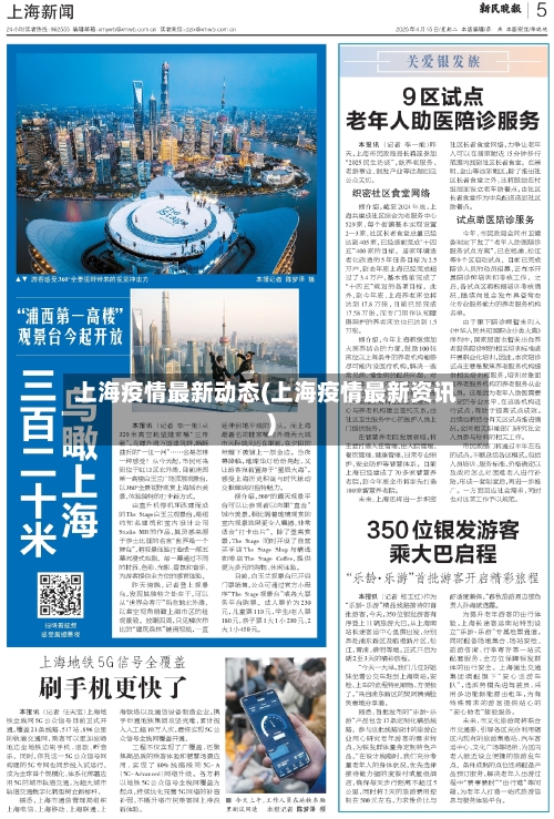 上海疫情最新动态(上海疫情最新资讯)