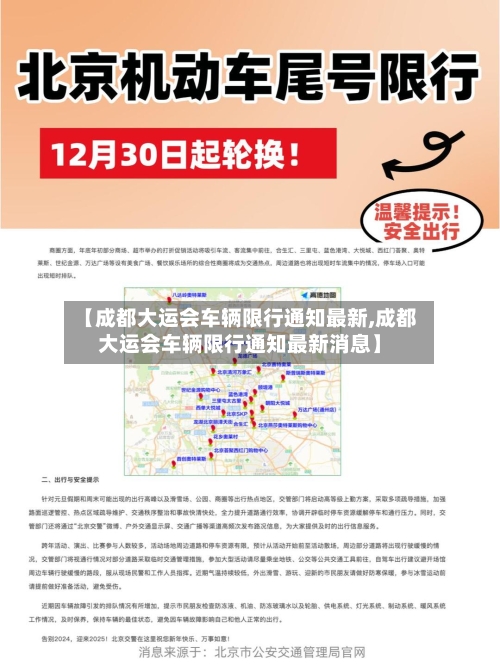 【成都大运会车辆限行通知最新,成都大运会车辆限行通知最新消息】