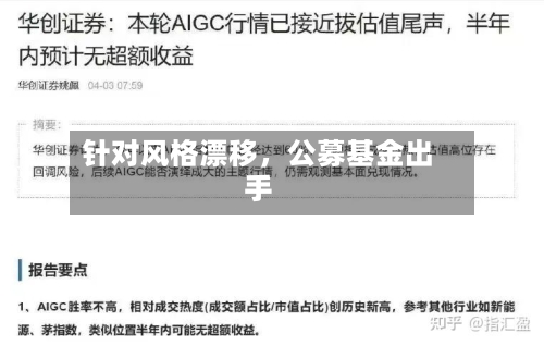 针对风格漂移	，公募基金出手-第2张图片