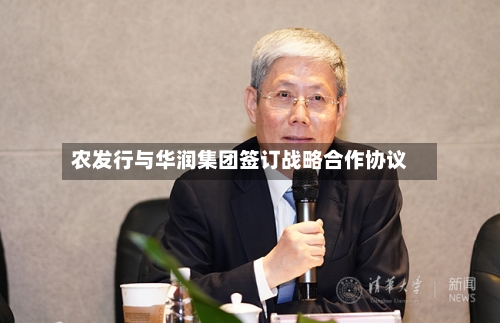 农发行与华润集团签订战略合作协议-第2张图片