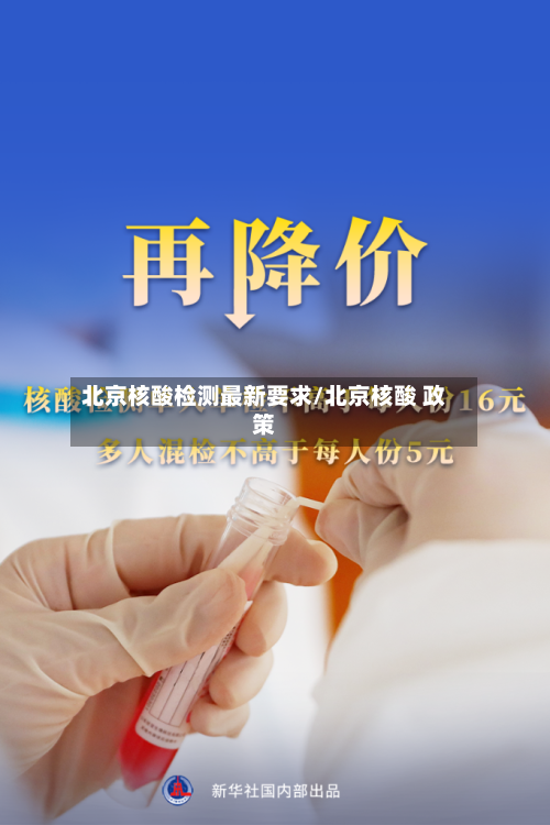 北京核酸检测最新要求/北京核酸 政策-第3张图片