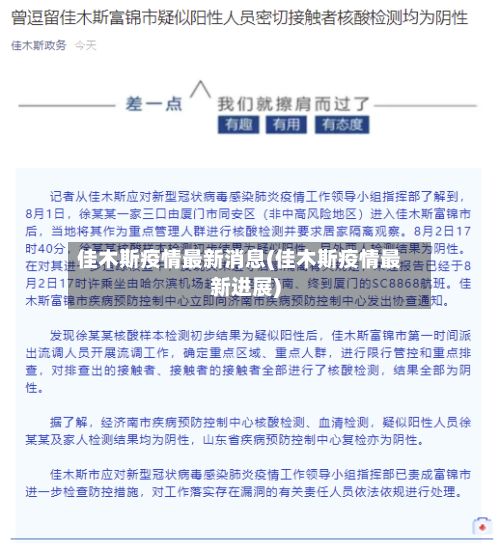 佳木斯疫情最新消息(佳木斯疫情最新进展)-第2张图片