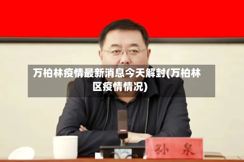 万柏林疫情最新消息今天解封(万柏林区疫情情况)-第2张图片