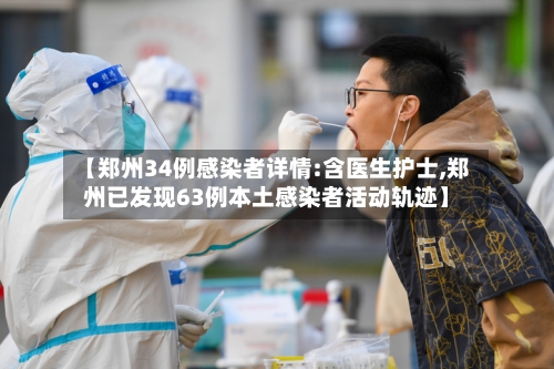 【郑州34例感染者详情:含医生护士,郑州已发现63例本土感染者活动轨迹】-第2张图片