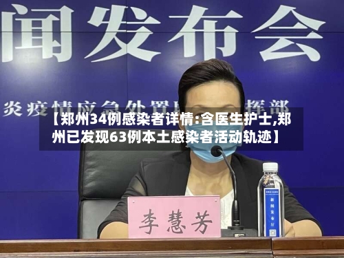 【郑州34例感染者详情:含医生护士,郑州已发现63例本土感染者活动轨迹】-第3张图片