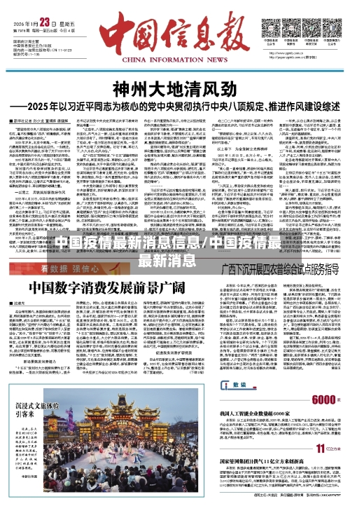 中国疫情最新消息信息/中国疫情最最新消息-第2张图片