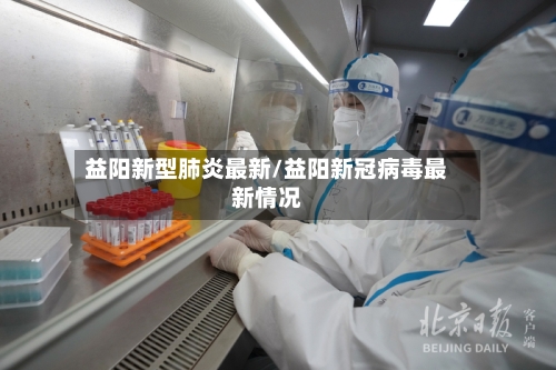 益阳新型肺炎最新/益阳新冠病毒最新情况