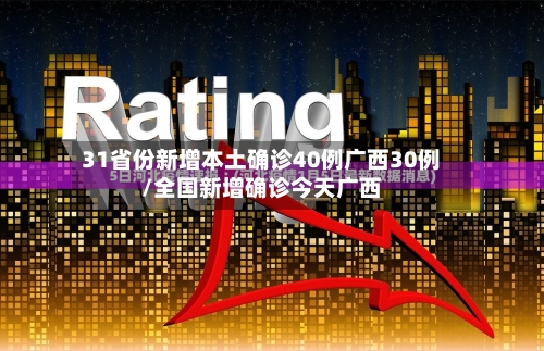 31省份新增本土确诊40例广西30例/全国新增确诊今天广西