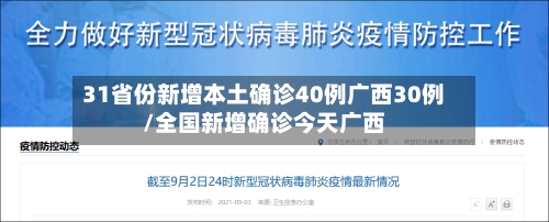31省份新增本土确诊40例广西30例/全国新增确诊今天广西-第2张图片