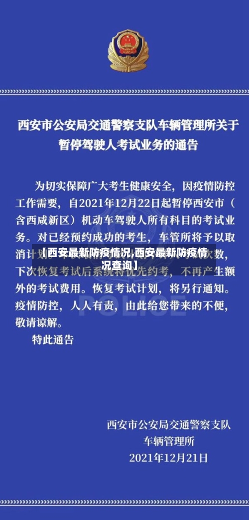【西安最新防疫情况,西安最新防疫情况查询】-第3张图片