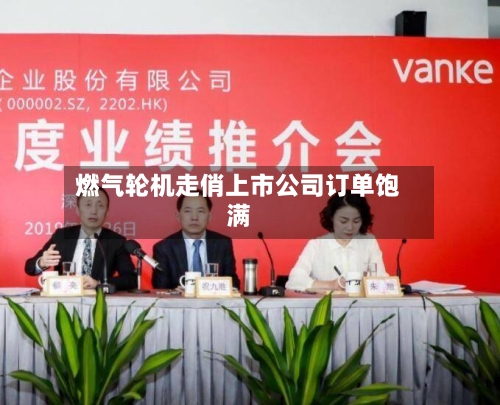 燃气轮机走俏上市公司订单饱满-第2张图片