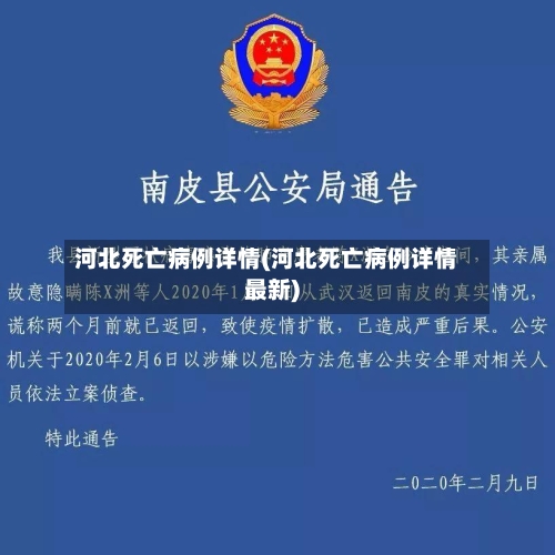河北死亡病例详情(河北死亡病例详情最新)-第2张图片