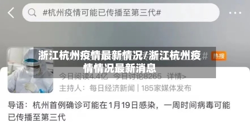 浙江杭州疫情最新情况/浙江杭州疫情情况最新消息