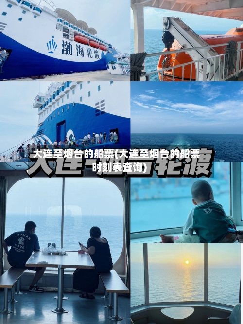 大连至烟台的船票(大连至烟台的船票时刻表查询)-第2张图片
