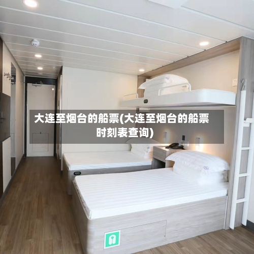 大连至烟台的船票(大连至烟台的船票时刻表查询)-第3张图片
