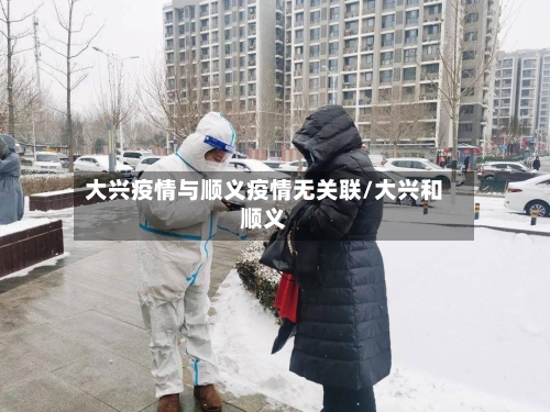 大兴疫情与顺义疫情无关联/大兴和顺义