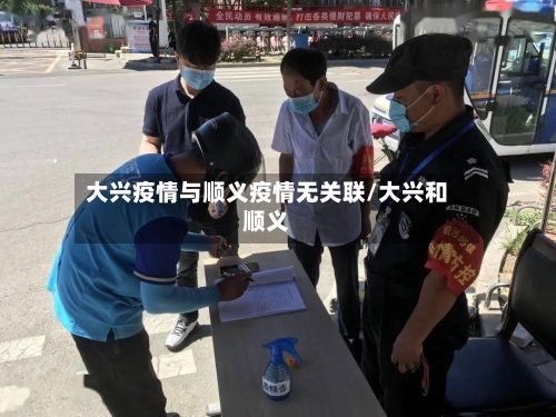 大兴疫情与顺义疫情无关联/大兴和顺义-第2张图片