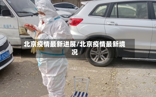 北京疫情最新进展/北京疫情最新境况-第2张图片