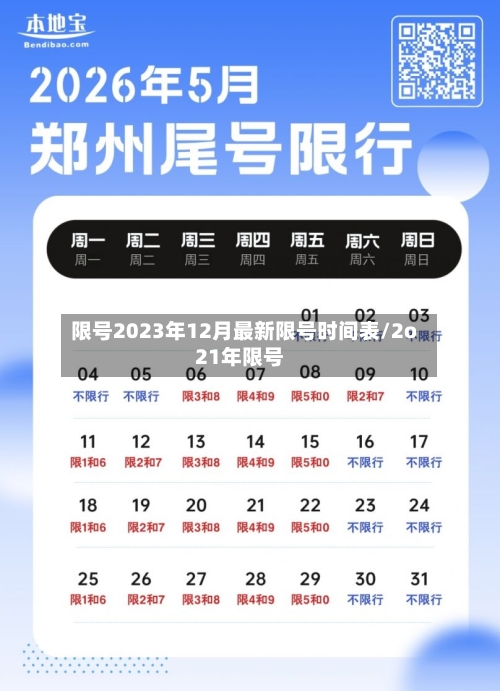 限号2023年12月最新限号时间表/2o21年限号-第3张图片