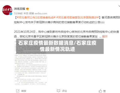 石家庄疫情最新数据消息/石家庄疫情最新情况轨迹-第2张图片