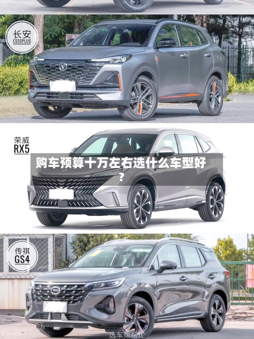 购车预算十万左右选什么车型好？
