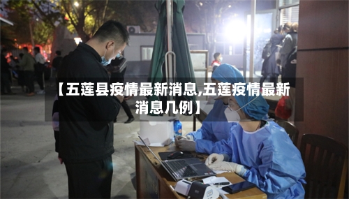 【五莲县疫情最新消息,五莲疫情最新消息几例】