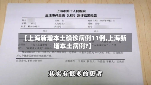 【上海新增本土确诊病例11例,上海新增本土病例?】