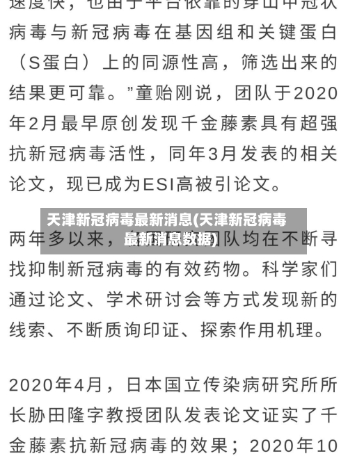 天津新冠病毒最新消息(天津新冠病毒最新消息数据)-第2张图片