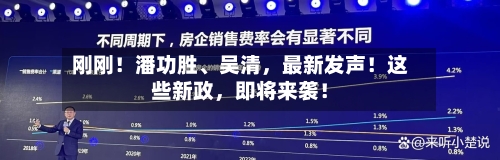 刚刚！潘功胜、吴清，最新发声！这些新政，即将来袭！-第3张图片