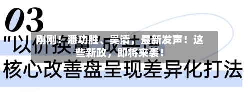 刚刚！潘功胜	、吴清，最新发声！这些新政	，即将来袭！-第2张图片