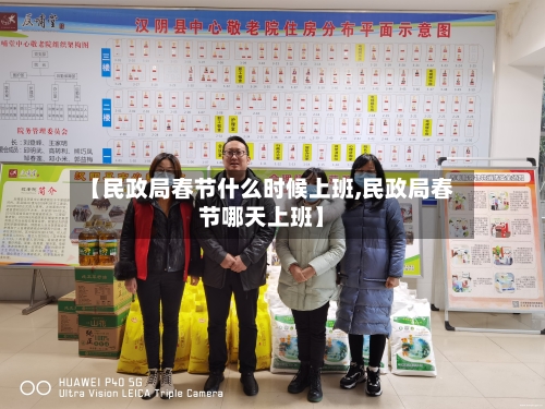 【民政局春节什么时候上班,民政局春节哪天上班】