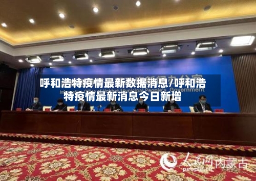 呼和浩特疫情最新数据消息/呼和浩特疫情最新消息今日新增