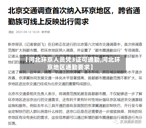 【河北环京人员凭3证可通勤,河北环京地区通勤要求】-第2张图片
