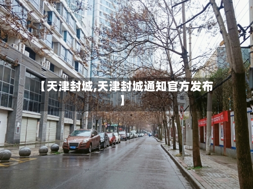【天津封城,天津封城通知官方发布】-第3张图片