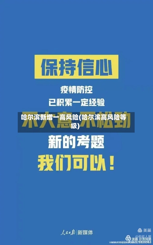 哈尔滨新增一高风险(哈尔滨高风险等级)-第3张图片