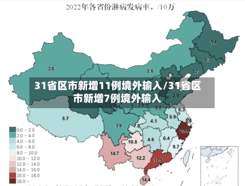 31省区市新增11例境外输入/31省区市新增7例境外输入