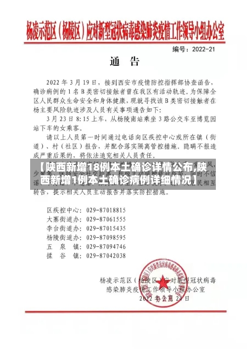 【陕西新增18例本土确诊详情公布,陕西新增1例本土确诊病例详细情况】