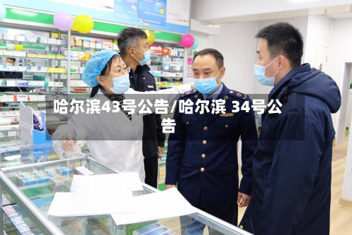哈尔滨43号公告/哈尔滨 34号公告-第2张图片