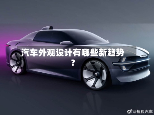 汽车外观设计有哪些新趋势?-第2张图片