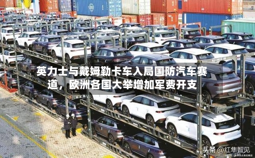英力士与戴姆勒卡车入局国防汽车赛道，欧洲各国大举增加军费开支-第2张图片
