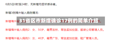 31省区市新增确诊17例的简单介绍
