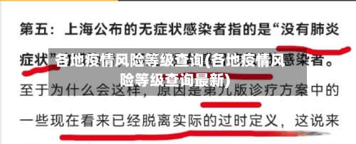 各地疫情风险等级查询(各地疫情风险等级查询最新)-第2张图片